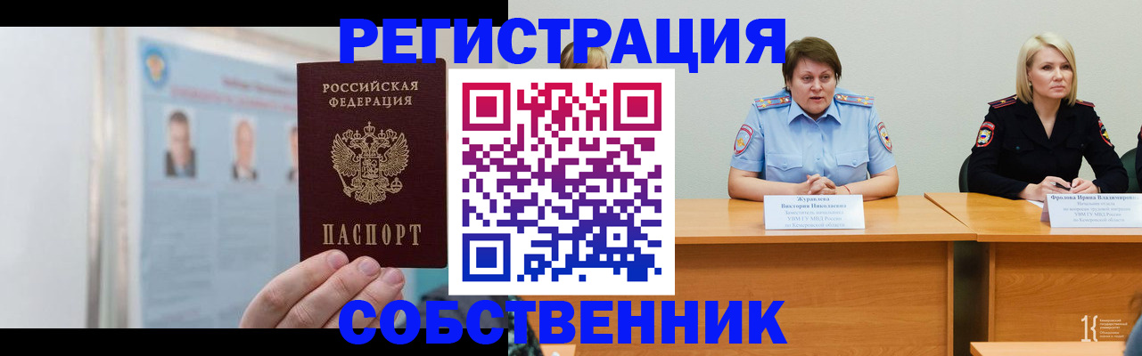 временная регистрация собственник в Ишимбае